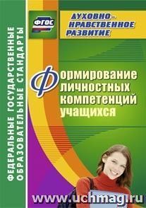 Формирование личностных компетенций учащихся — интернет-магазин УчМаг