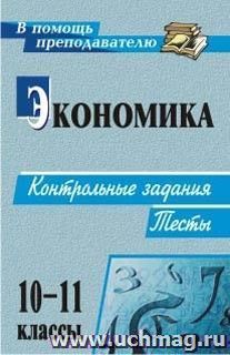 Экономика. 10-11 классы: контрольные задания, тесты — интернет-магазин УчМаг