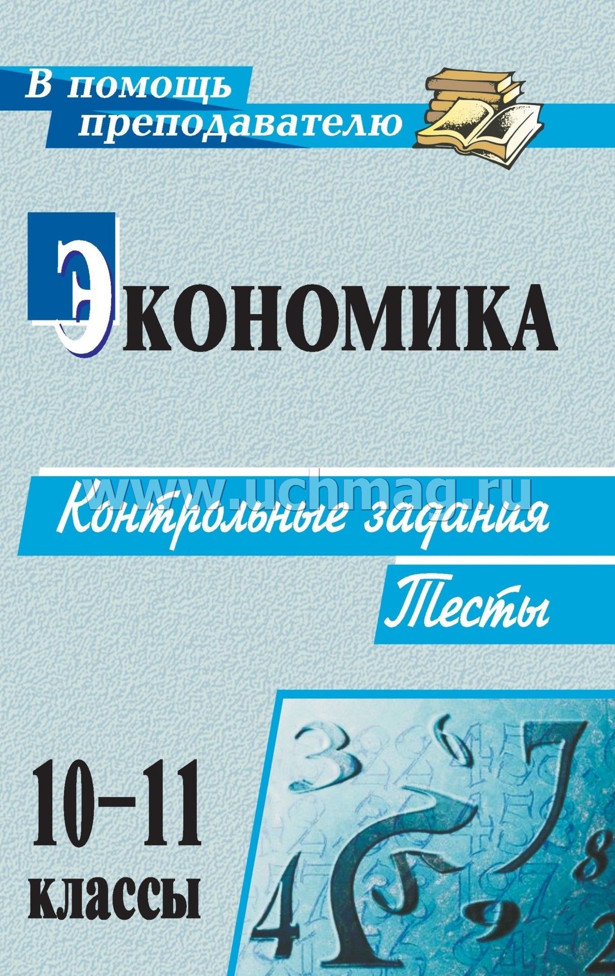 Ответы по экономике 10 11. Тест по экономике 10 класс. Экономика 10-11 класс. Тетрадь по экономике. Контрольная работа по экономике 10 -11 класс.