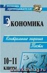 Экономика. 10-11 классы: контрольные задания, тесты