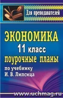 Экономика. 11 класс: поурочные планы по учебнику И. В. Липсица — интернет-магазин УчМаг