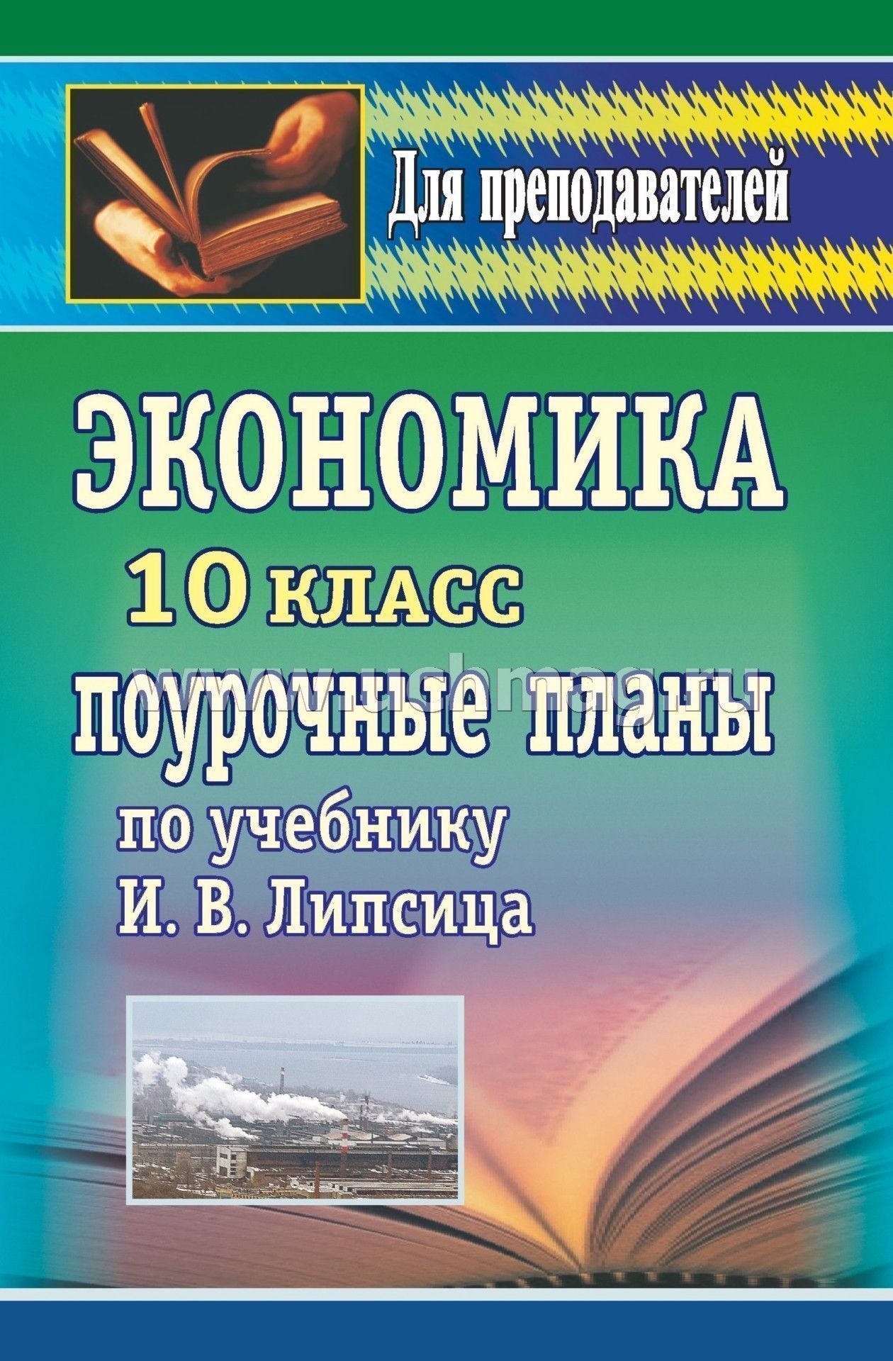 Скачать рабочую программу курса экономика 9 класс к учебнику липсиц и в 1 частьпрограмму к