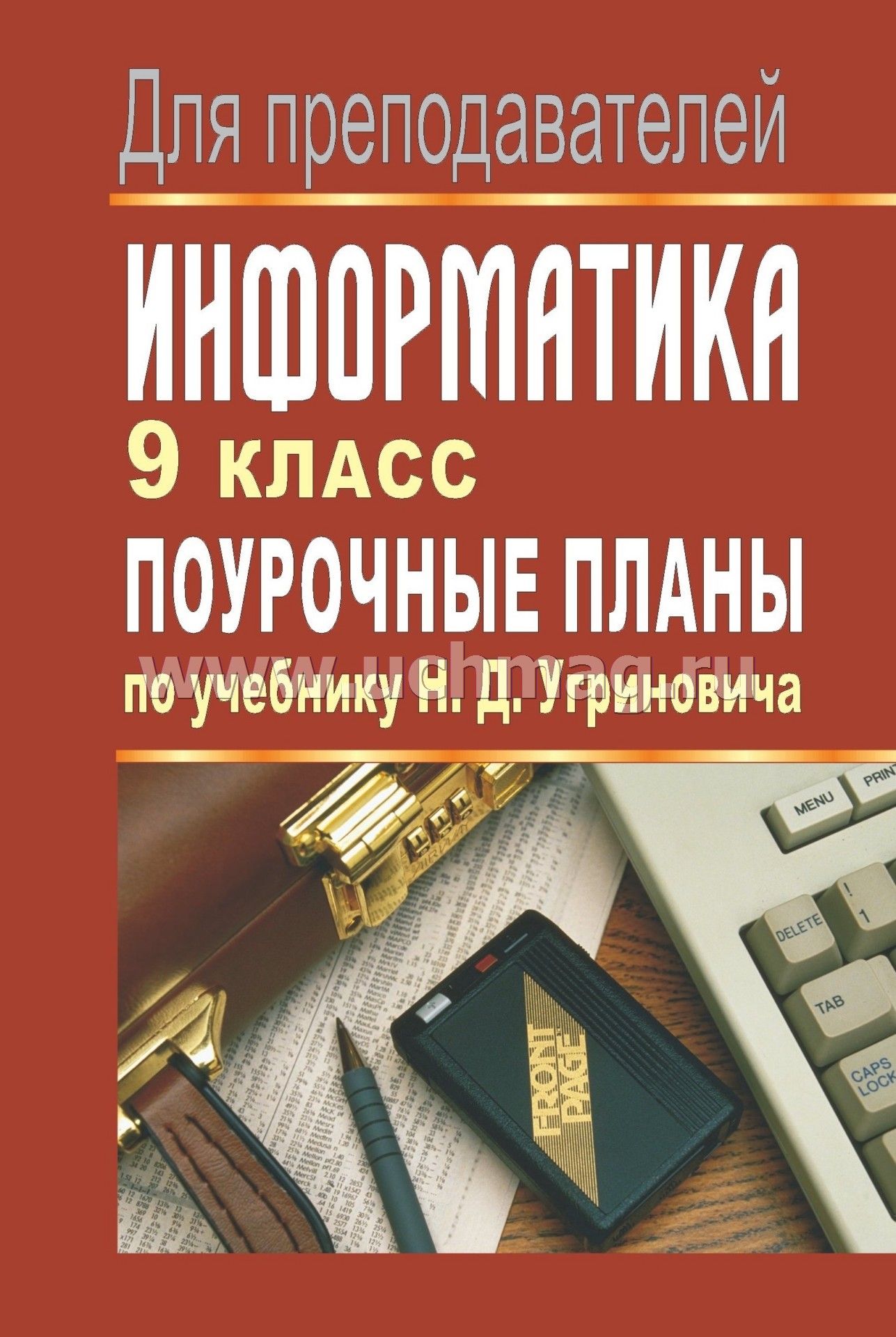 Скачать информатика 9 класс: поурочные планы по учебнику н д угриновича