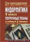 Информатика. 9 класс: поурочные планы по учебнику Н. Д. Угриновича