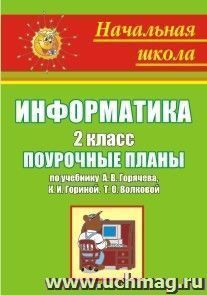 Информатика. 2 класс: поурочные планы по учебнику А. В. Горячева, К. И. Гориной, Т. О. Волковой — интернет-магазин УчМаг