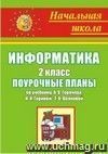 Информатика. 2 класс: поурочные планы по учебнику А. В. Горячева, К. И. Гориной, Т. О. Волковой