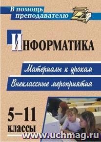 Информатика. 5-11 классы: материалы к урокам, внеклассные мероприятия — интернет-магазин УчМаг