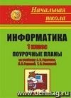 Информатика. 1 класс: поурочные планы по учебнику А. В. Горячева, К. И. Гориной, Т. О. Волковой