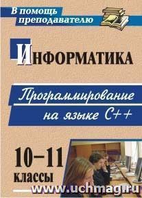 Информатика. 10-11 классы. Программирование на языке С++ (материалы к занятиям)