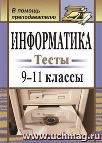 Информатика. 9-11 кл. Тесты — интернет-магазин УчМаг