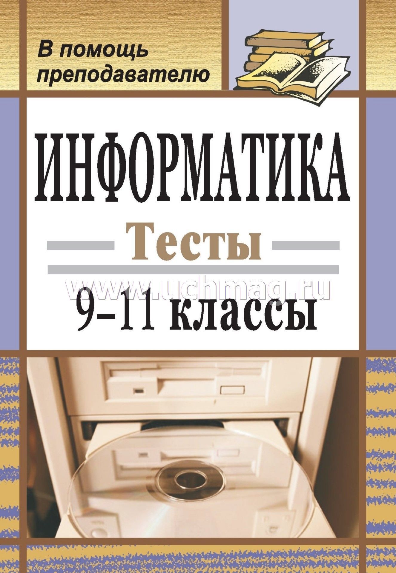 Литература. Тесты. 9-11 Классы. Информатика тесты Полякова 9 класс. Книга учителя информатике 9 класс. Информатика Поляков методическое пособие.