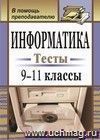 Информатика. 9-11 кл. Тесты