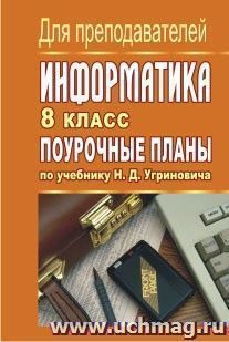 Информатика. 8 класс: поурочные планы по учебнику Н. Д. Угриновича — интернет-магазин УчМаг