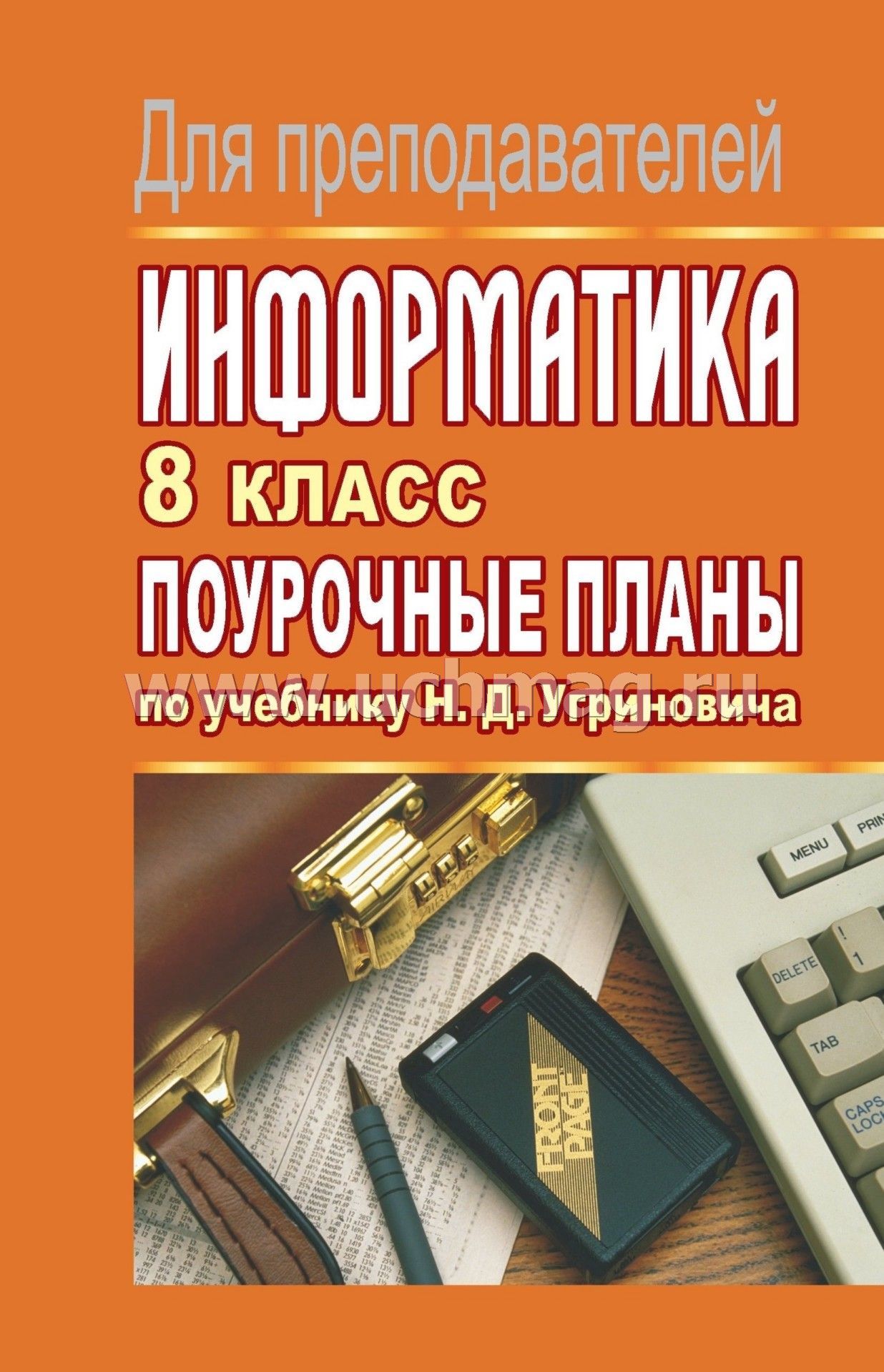 ПОУРОЧНЫЕ ПЛАНЫ ПО ИНФОРМАТИКЕ 8 КЛАСС УГРИНОВИЧ СКАЧАТЬ БЕСПЛАТНО ПОУРОЧНЫЕ ПЛАНЫ ПО ИНФОРМАТИКЕ 8 КЛАСС УГРИНОВИЧ СКАЧАТЬ БЕСПЛАТНО