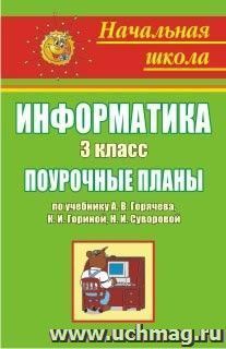 Информатика. 3 класс: поурочные планы по учебнику А. В. Горячева [и др.] — интернет-магазин УчМаг