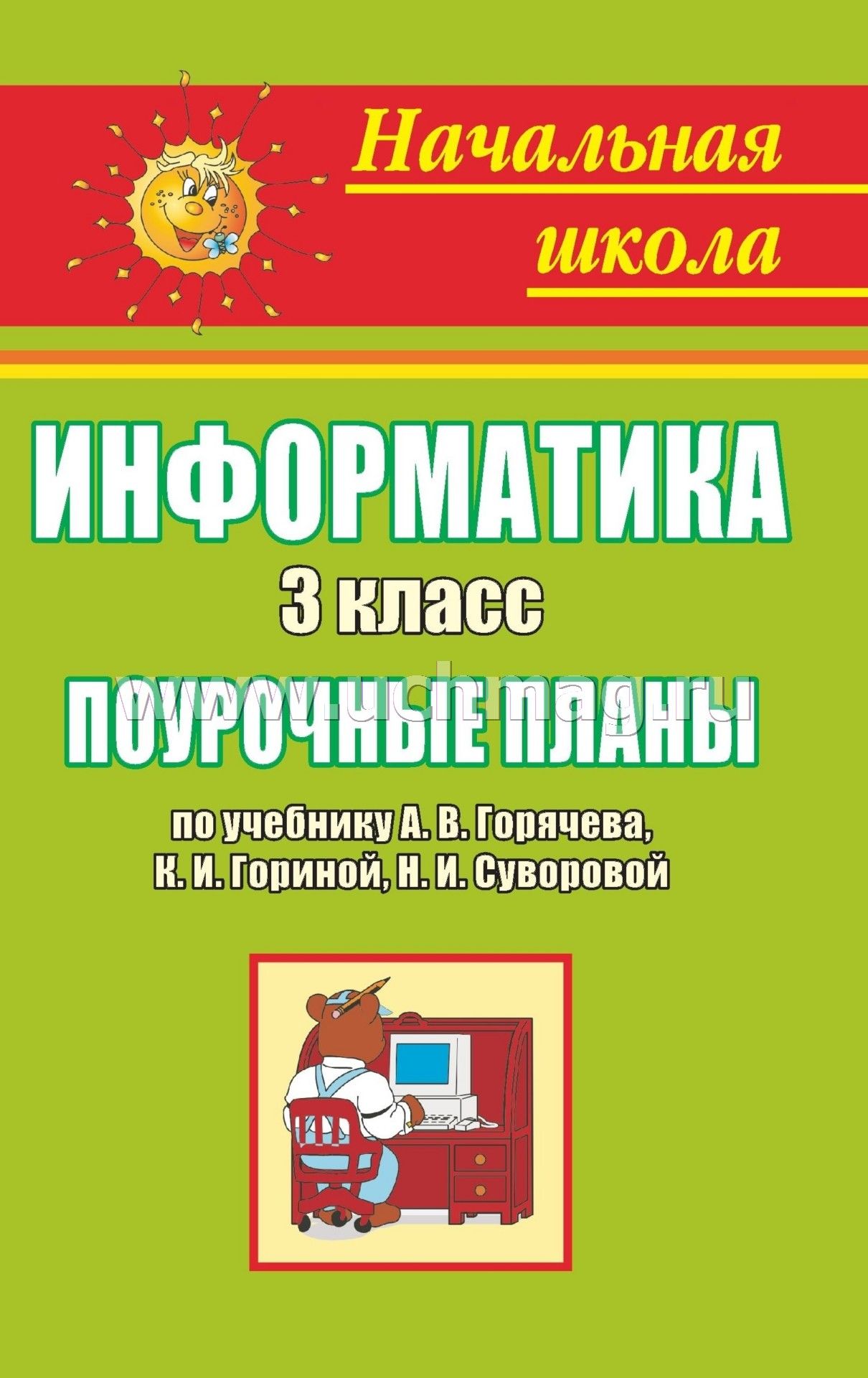 Уроки информатики в 3 классе горячев