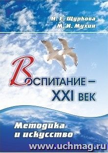 Воспитание - XXI век. Методика и искусство