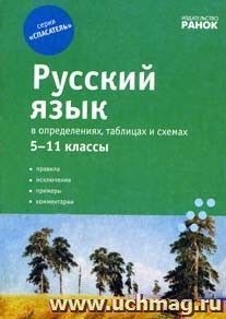 Русский язык в определениях, таблицах и схемах. 5-11 кл. — интернет-магазин УчМаг