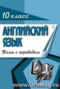 Английский язык. 10 кл. (темы с переводом) — интернет-магазин УчМаг