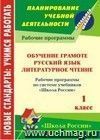 Обучение грамоте. Русский язык. Литературное чтение. 1 класс: рабочие программы по системе учебников 