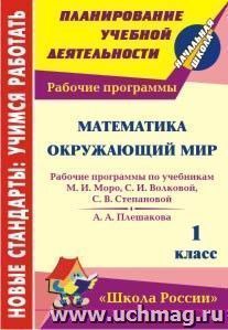 Математика. Окружающий мир. 1 класс: рабочие программы по системе учебников "Школа России" — интернет-магазин УчМаг