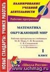 Математика. Окружающий мир. 1 класс: рабочие программы по системе учебников 