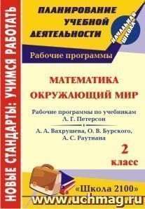 Математика. Окружающий мир. 2 класс: рабочие программы по системе учебников "Школа 2100" — интернет-магазин УчМаг