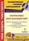 Математика. Окружающий мир. 2 класс: рабочие программы по системе учебников 