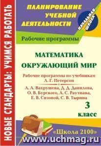 Математика. Окружающий мир. 3 класс: рабочие программы по системе учебников "Школа 2100" — интернет-магазин УчМаг