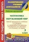 Математика. Окружающий мир. 3 класс: рабочие программы по системе учебников 