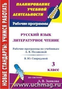 Русский язык. Литературное чтение. 3 класс: рабочие программы к линии учебников системы Л. В. Занкова — интернет-магазин УчМаг