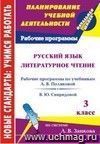 Русский язык. Литературное чтение. 3 класс: рабочие программы к линии учебников системы Л. В. Занкова Русский язык. Литературное чтение. 3 класс: рабочие программы к линии учебников системы Л. В. Занкова