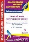 Русский язык. Литературное чтение. 3 класс: рабочие программы к линии учебников системы Л. В. Занкова