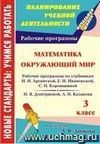 Математика. Окружающий мир. 3 класс: рабочие программы к линии учебников по системе Л. В. Занкова