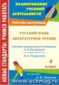 Русский язык. Литературное чтение. 4 класс: рабочие программы к линии учебников по системе Л. В. Занкова — интернет-магазин УчМаг