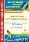 Русский язык. Литературное чтение. 4 класс: рабочие программы к линии учебников по системе Л. В. Занкова Русский язык. Литературное чтение. 4 класс: рабочие программы к линии учебников по системе Л. В. Занкова