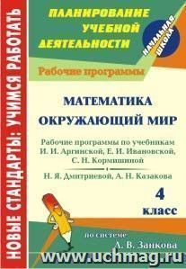 Математика. Окружающий мир. 4 класс: рабочие программы к линии учебников по системе Л. В. Занкова — интернет-магазин УчМаг