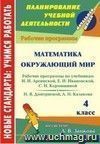 Математика. Окружающий мир. 4 класс: рабочие программы к линии учебников по системе Л. В. Занкова