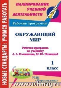 Окружающий мир. 1 класс: рабочая программа по учебнику А. А. Плешакова,  М. Ю. Новицкой. УМК "Перспектива" — интернет-магазин УчМаг