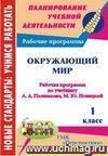 Окружающий мир. 1 класс: рабочая программа по учебнику А. А. Плешакова,  М. Ю. Новицкой