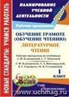 Обучение грамоте (обучение чтению). Литературное чтение. 1 класс: рабочие программы по системе учебников 