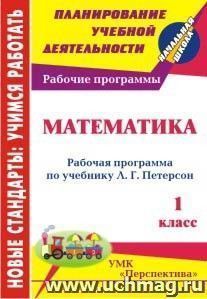 Математика. 1 класс: рабочая программа по учебнику Л. Г. Петерсон — интернет-магазин УчМаг