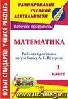 Математика. 1 класс: рабочая программа по учебнику Л. Г. Петерсон