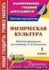 Физическая культура. 1 класс: рабочая программа по учебнику А. П. Матвеева