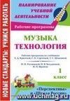 Музыка. Технология. 1 класс: рабочие программы по системам учебников 