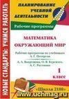 Математика. Окружающий мир. 1 класс: рабочие программы по системе учебников "Школа 2100"