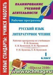 Русский язык. Литературное чтение. 1 класс: рабочие программы по системе учебников "Школа 2100" — интернет-магазин УчМаг