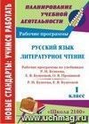 Русский язык. Литературное чтение. 1 класс: рабочие программы по системе учебников "Школа 2100"