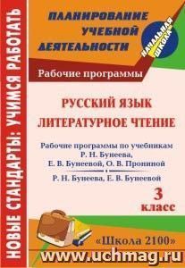 Русский язык. Литературное чтение. 3 класс: рабочие программы по системе учебников "Школа 2100" — интернет-магазин УчМаг