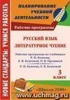 Русский язык. Литературное чтение. 3 класс: рабочие программы по системе учебников Русский язык. Литературное чтение. 3 класс: рабочие программы по системе учебников